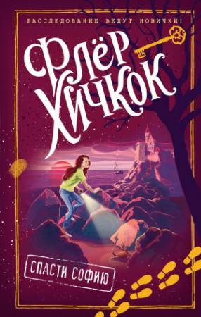 Обложка книги «Спасти Софию» — Флёр Хичкок