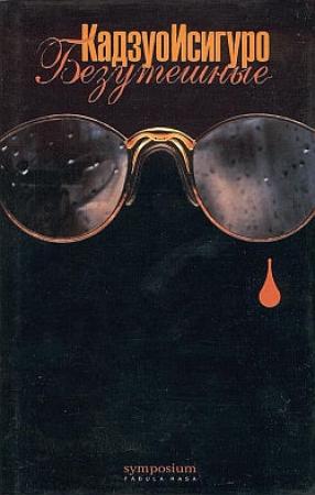 Обложка книги «Безутешные» — Кадзуо Исигуро