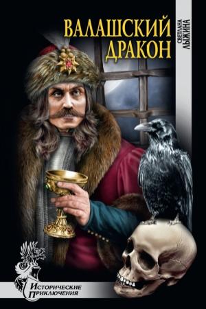 Обложка книги «Валашский дракон» — Светлана Лыжина