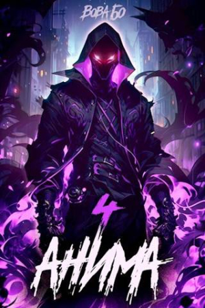 Обложка книги «Анима 4» — Вова Бо