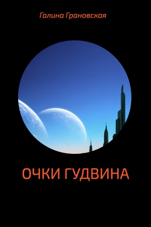 Обложка книги «Очки Гудвина» — Галина Грановская