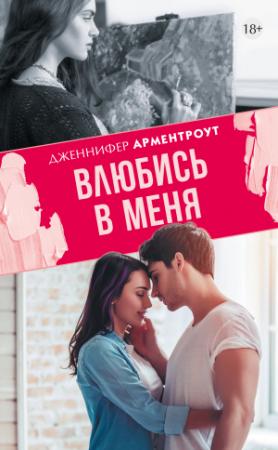 Обложка книги «Влюбись в меня» — Дженнифер Ли Арментроут