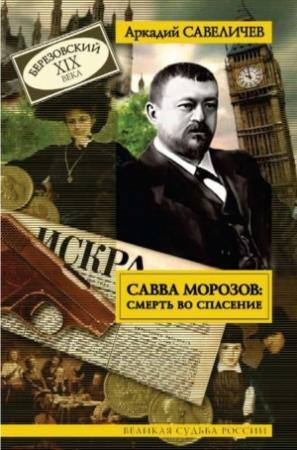 Обложка книги «Савва Морозов: Смерть во спасение» — Аркадий Савеличев