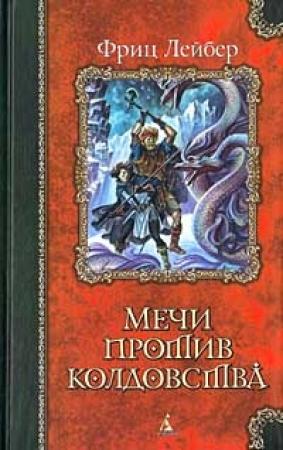Обложка книги «Мечи против колдовства» — Фриц Лейбер