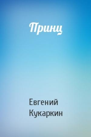 Обложка книги «Принц» — Евгений Кукаркин