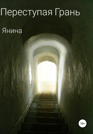 Обложка книги «Переступая грань» — Янина