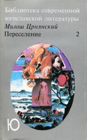 Обложка книги «Переселение. Том 2» — Милош Црнянский