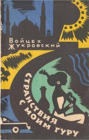 Обложка книги «Странствия с моим гуру» — Войцех Жукровский