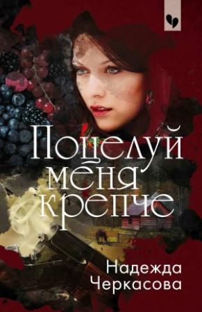 Обложка книги «Поцелуй меня крепче» — Надежда Черкасова
