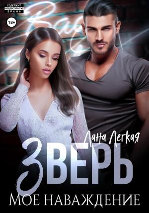 Обложка книги «Зверь. Мое наваждение» — Лана Легкая