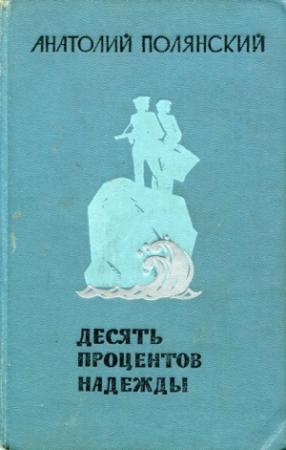 Обложка книги «Десять процентов надежды» — Анатолий Полянский