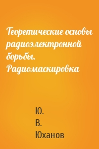 Теоретические основы радиоэлектронной борьбы. Радиомаскировка