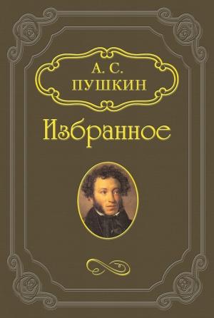 Обложка книги «Сказка о рыбаке и рыбке» — Александр Пушкин