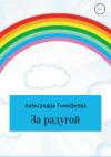 Александра Тимофеева - За радугой