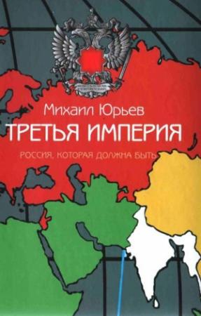 Обложка книги «Третья Империя. Россия, которая должна быть» — Михаил Юрьев