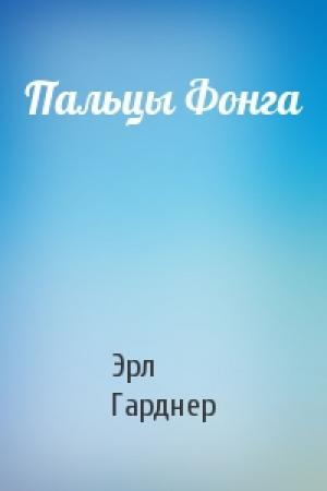 Обложка книги «Пальцы Фонга» — Эрл Гарднер