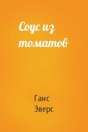 Обложка книги «Соус из томатов» — Ганс Эверс