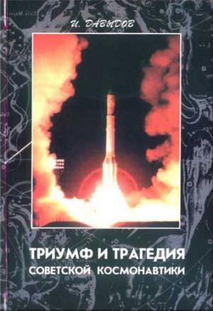 Обложка книги «Триумф и трагедия советской космонавтики» — Иосиф Давыдов