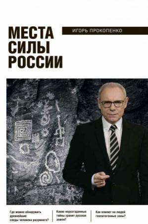 Обложка книги «Места силы России» — Игорь Прокопенко