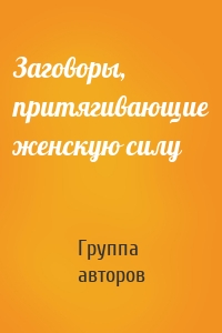 Заговоры, притягивающие женскую силу