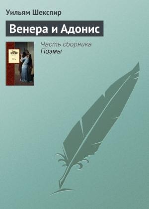 Обложка книги «Венера и Адонис» — Уильям Шекспир