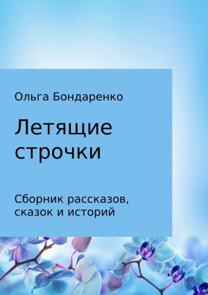 Обложка книги «Летящие строчки. Сборник» — Ольга Бондаренко
