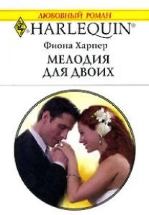 Обложка книги «Мелодия для двоих» — Фиона Харпер