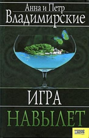 Обложка книги «Игра навылет» — Анна Владимирская, Петр Владимирский