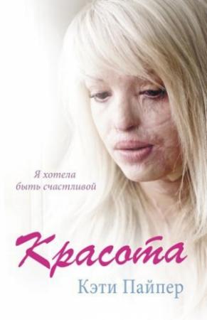 Обложка книги «Красота» — Кэти Пайпер