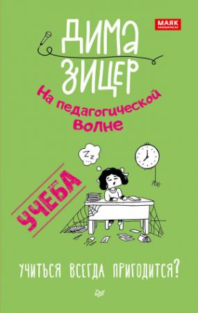 Обложка книги «Учеба. Учиться всегда пригодится?» — Дима Зицер