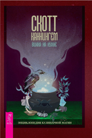Обложка книги «Викка на кухне. Энциклопедия кулинарной магии» — Скотт Каннингем