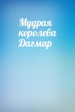Обложка книги «Мудрая королева Дагмар»