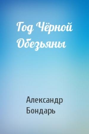Обложка книги «Год Чёрной Обезьяны» — Александр Бондарь