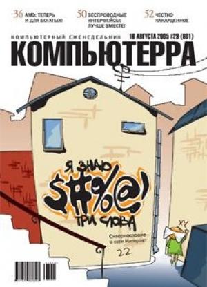 Обложка книги «Журнал «Компьютерра» №29 от 16 августа 2005 года» — Журнал Компьютерра