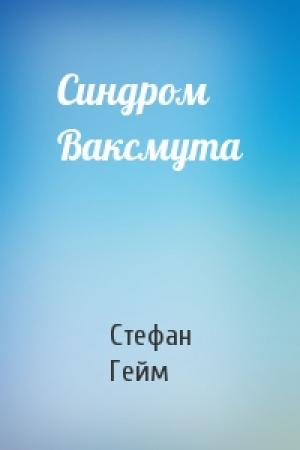 Обложка книги «Синдром Ваксмута» — Стефан Гейм