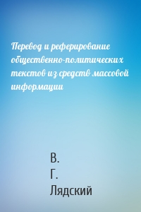 Перевод и реферирование общественно-политических текстов из средств массовой информации