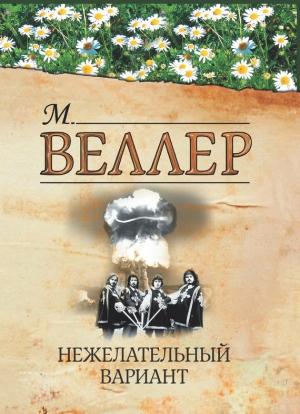 Обложка книги «Нежелательный вариант» — Михаил Веллер