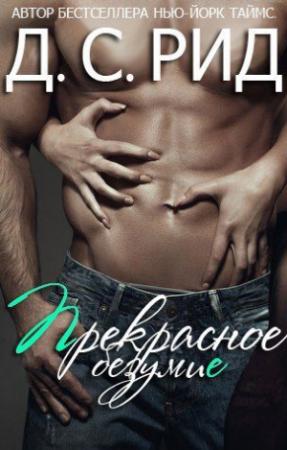 Обложка книги «Прекрасное безумие» — Д. Рид