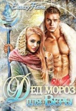 Обложка книги «Дед Мороз для Веры» — Светлана Тимина