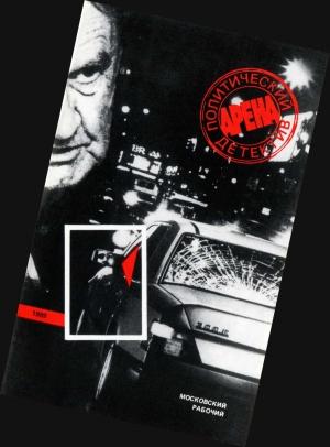 Обложка книги «Арена. Политический детектив. Выпуск 3 [сборник]» — Андрей Серба, Джеймс Чейз, Николай Черкашин, Хорст Бозецки