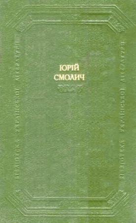 Обложка книги «Дитинство. Наші тайни. Вісімнадцятилітні» — Юрий Корнеевич Смолич