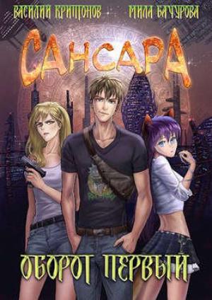 Обложка книги «Сансара. Оборот первый» — Василий Криптонов, Мила Бачурова