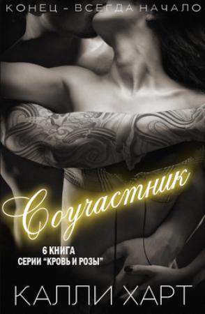 Обложка книги «Соучастник (ЛП)» — Калли Харт