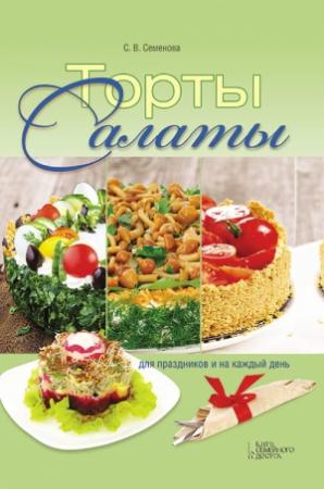 Обложка книги «Торты-салаты для праздников и на каждый день» — Светлана Семенова