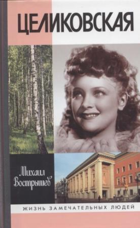 Обложка книги «Целиковская» — Михаил Вострышев