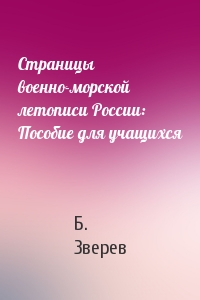 Страницы военно-морской летописи России: Пособие для учащихся