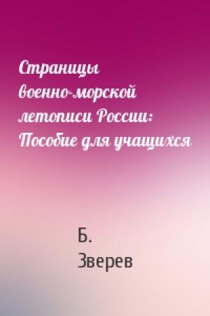 Обложка книги «Страницы военно-морской летописи России: Пособие для учащихся» — Б. Зверев