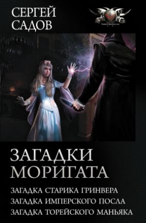 Обложка книги «Загадки Моригата» — Сергей Садов