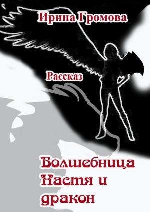 Обложка книги «Волшебница Настя и дракон» — Ирина Громова