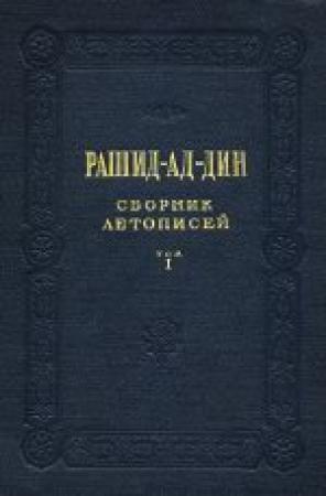 Обложка книги «Сборник летописей. Том I» — Рашид-ад-дин